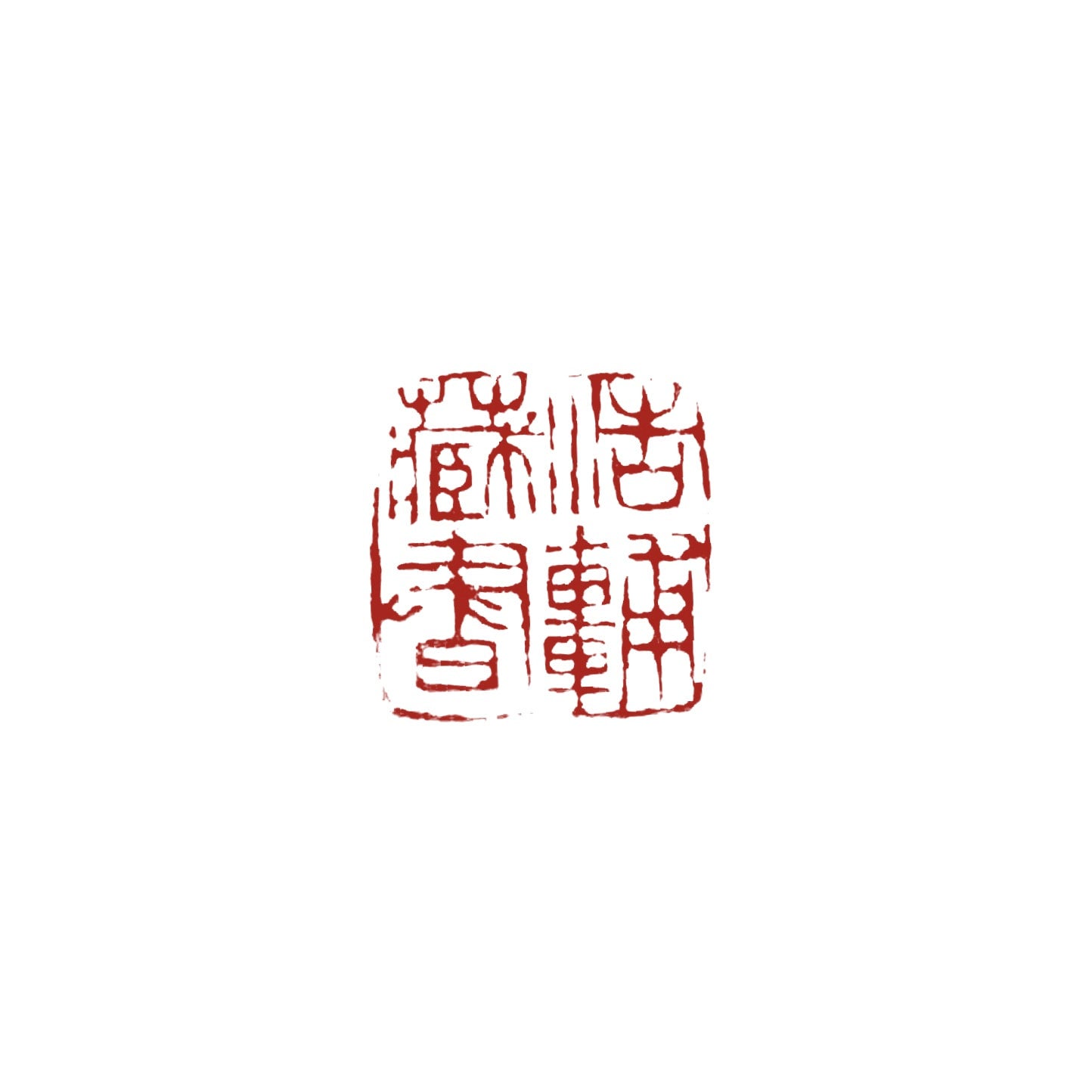 印材、遊印、篆刻、年賀状印、 蔵書印（蛇の図柄印）4個 印材、遊印、篆刻、年賀状印、 蔵書印（蛇の図柄印）4個 印材