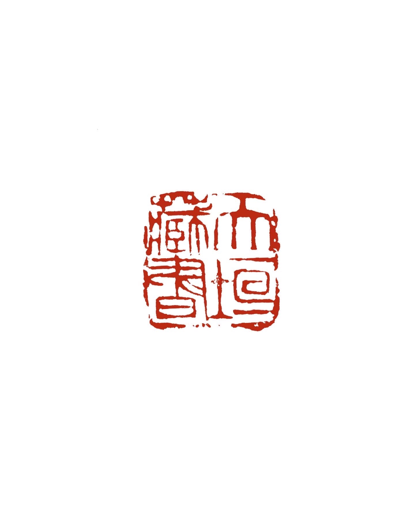 【篆刻】蔵書印 | かまくら篆助・篆刻通販サイト