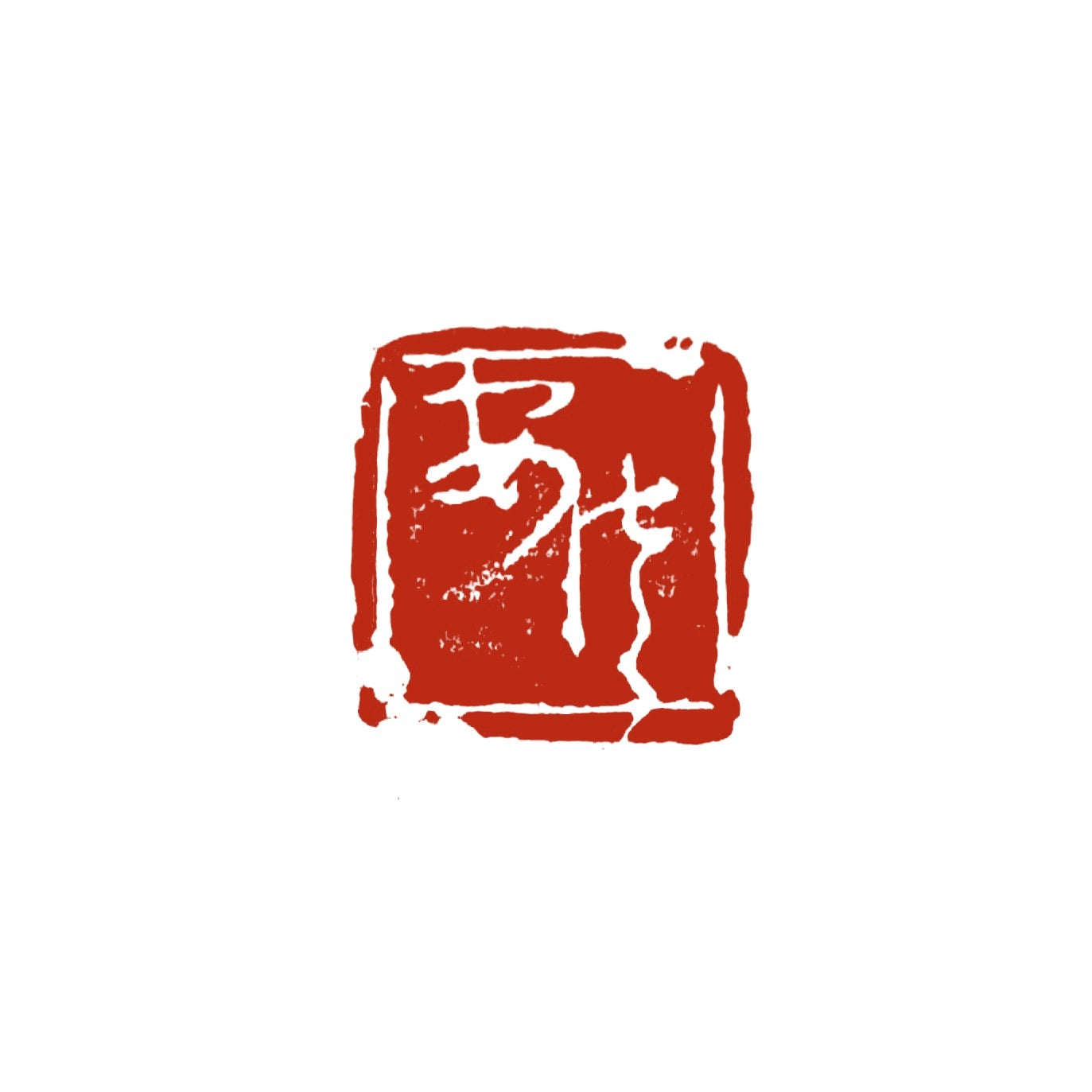 篆刻】行書／草書 | かまくら篆助・篆刻通販サイト
