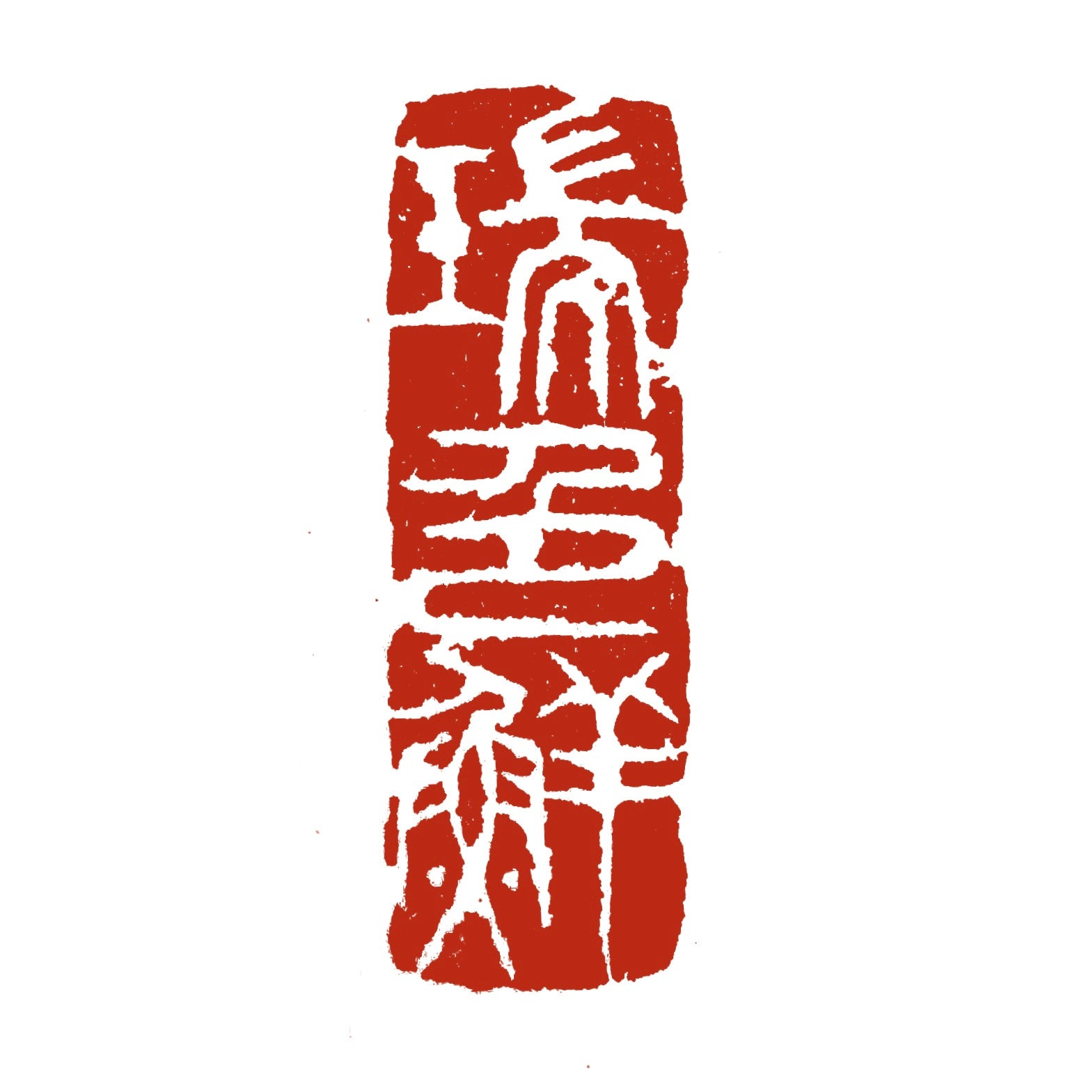 篆刻】縦長（引首印／関防印） | かまくら篆助・篆刻通販サイト