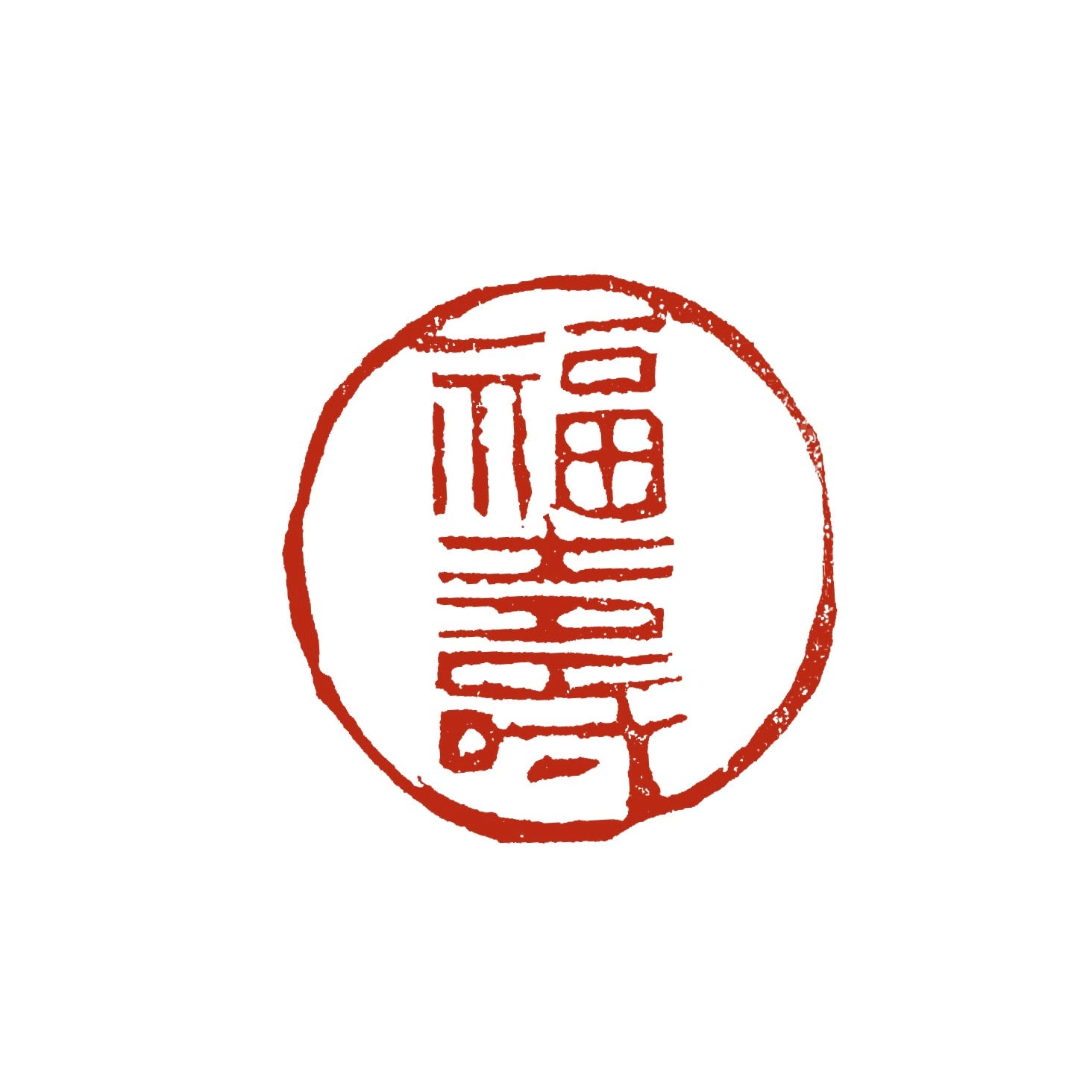 値下げ！篆刻 落款印 吉語遊印【百花斉放】(ひゃっか-せいほう