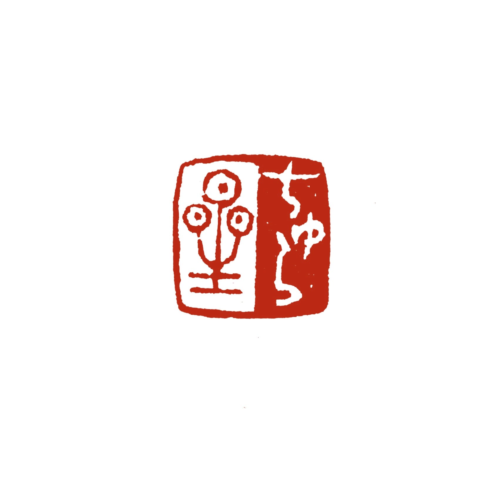 篆刻】朱白相間 | かまくら篆助・篆刻通販サイト