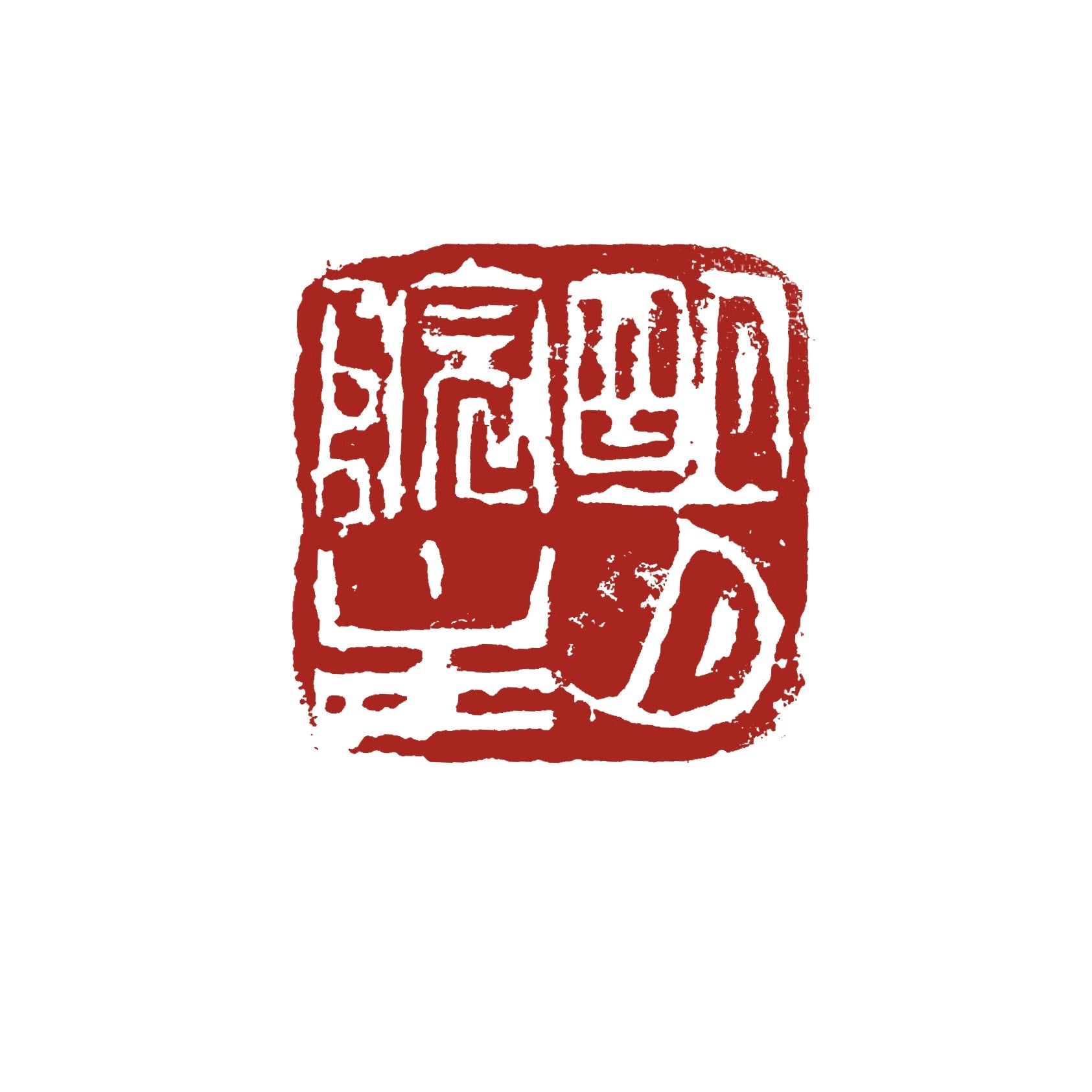 篆刻】2〜4文字 | かまくら篆助・篆刻通販サイト