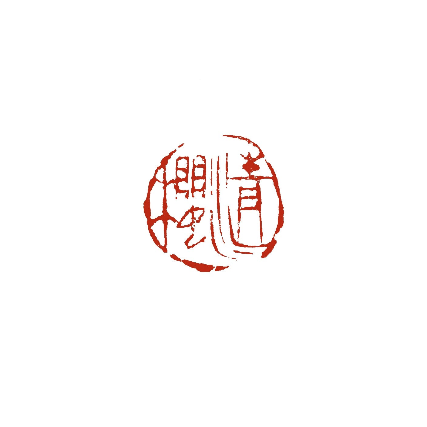 時代大型天然碧玉 細工彫り古代双龍 篆刻 篆書 印章 置物 古文房具★美しい石目 篆刻】楕円/変形 | かまくら篆助・篆刻通販サイト