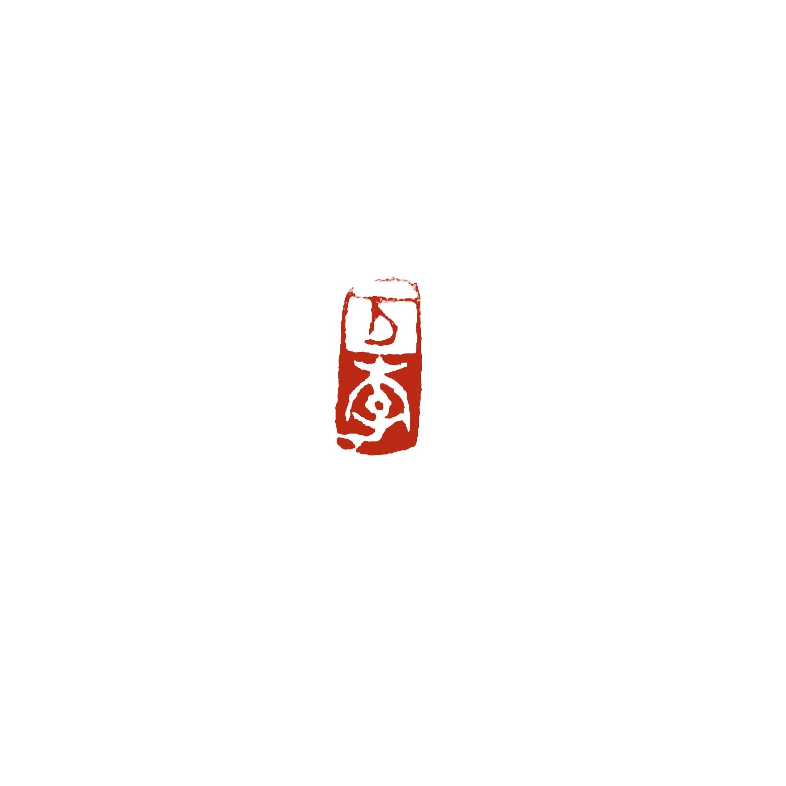 篆刻】朱白相間 | かまくら篆助・篆刻通販サイト