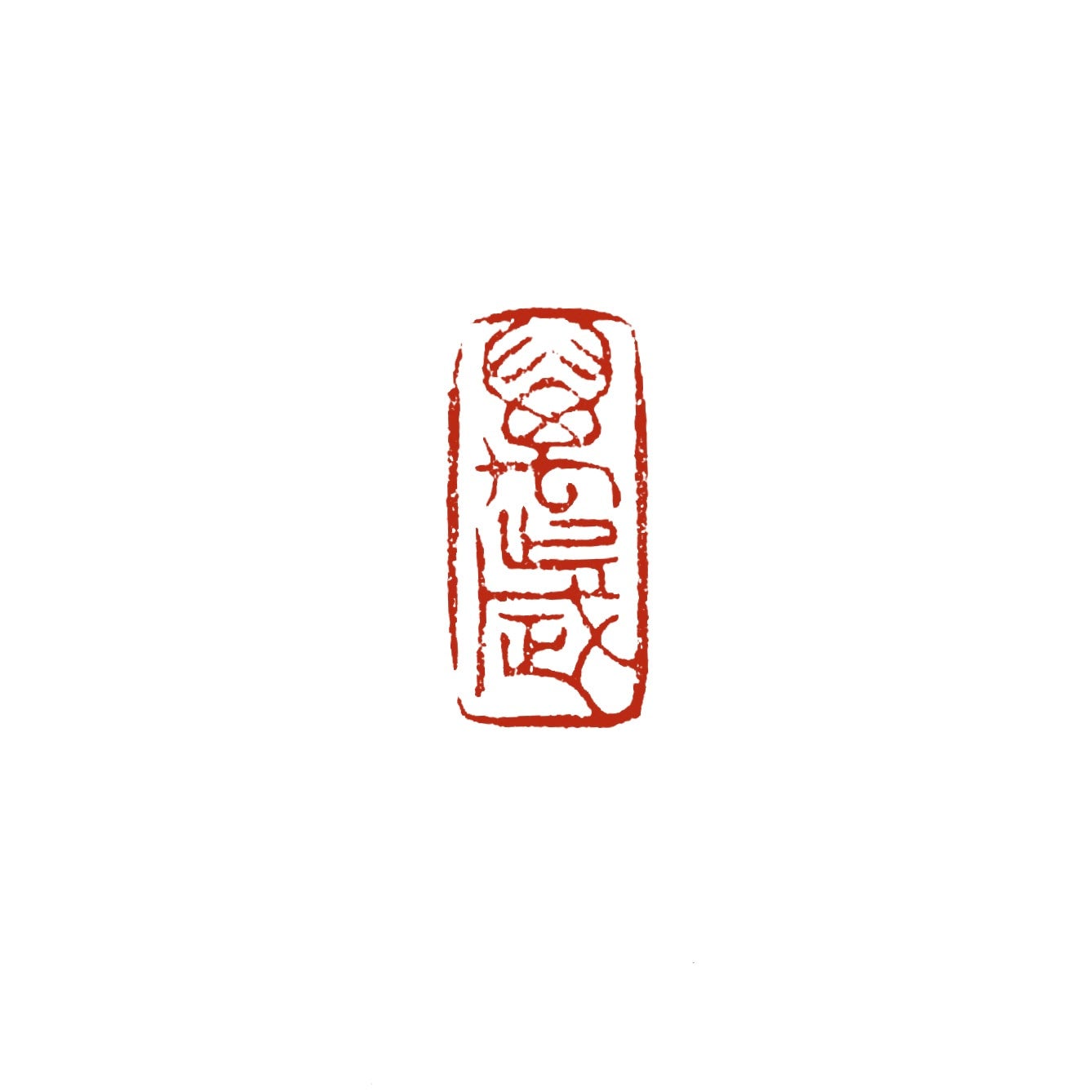 篆刻遊印・引首印「画沙」かくさ