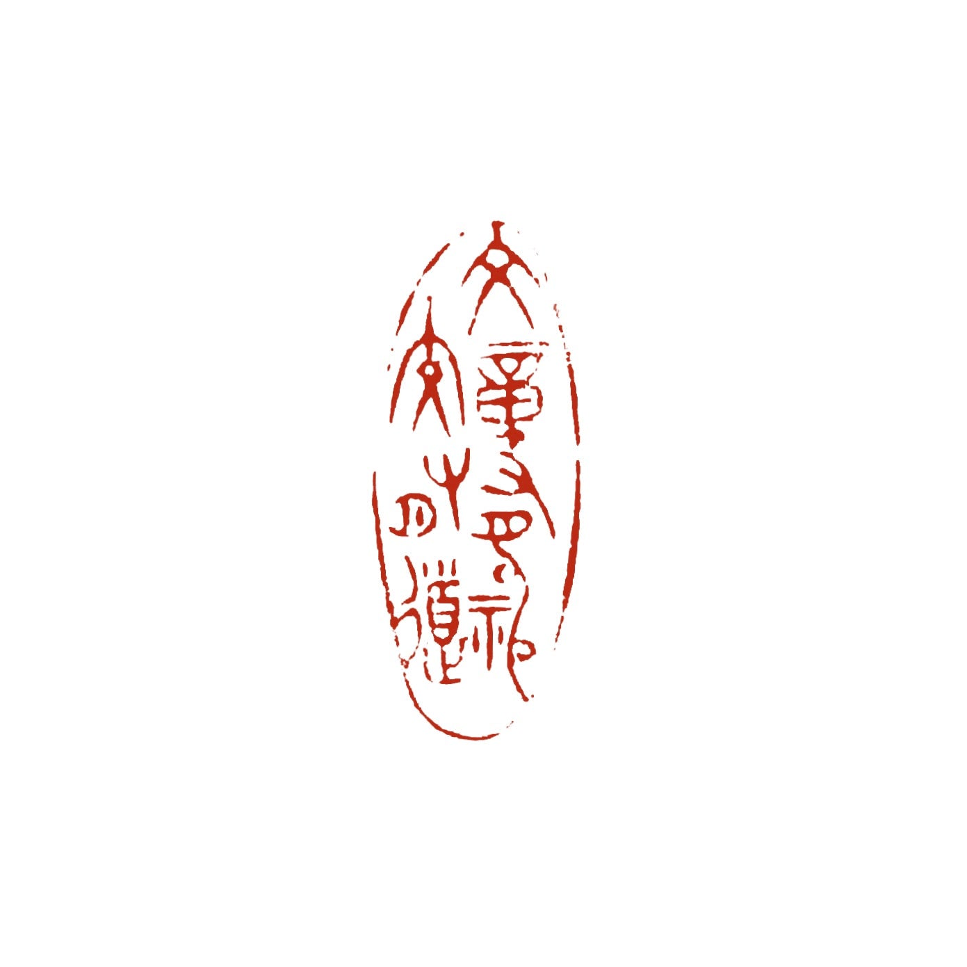 篆刻】楕円/変形 | かまくら篆助・篆刻通販サイト