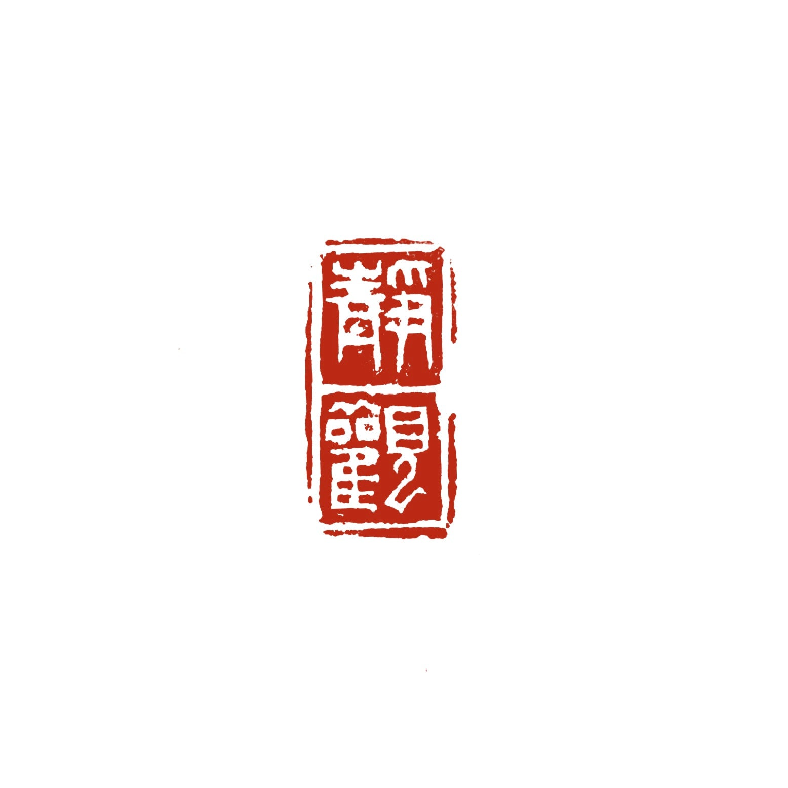 篆刻】縦長（引首印／関防印） | かまくら篆助・篆刻通販サイト
