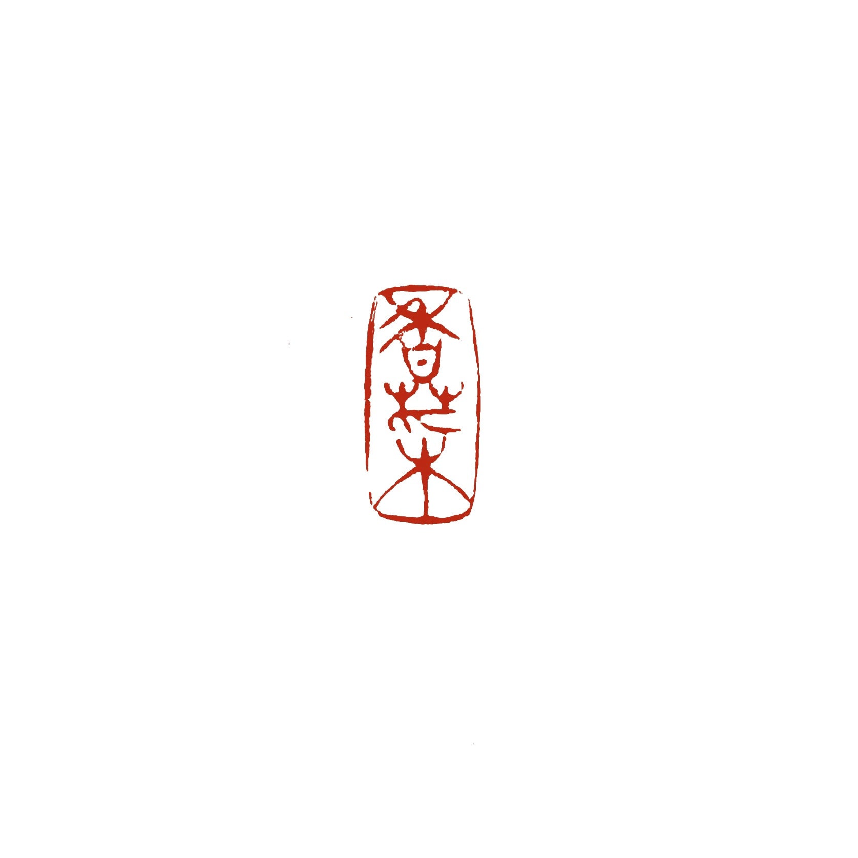 篆刻】縦長（引首印／関防印） | かまくら篆助・篆刻通販サイト