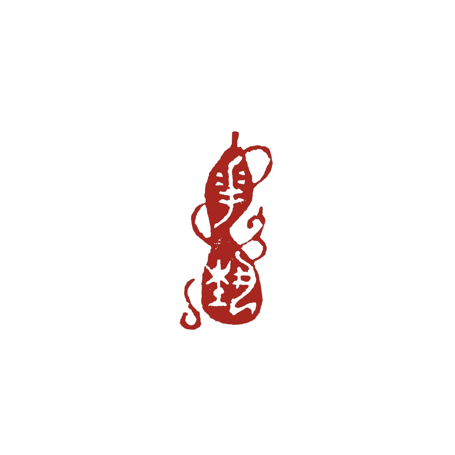 篆刻遊印「六瓢箪」むびょうたん 書道 yuseki 通販 15859037