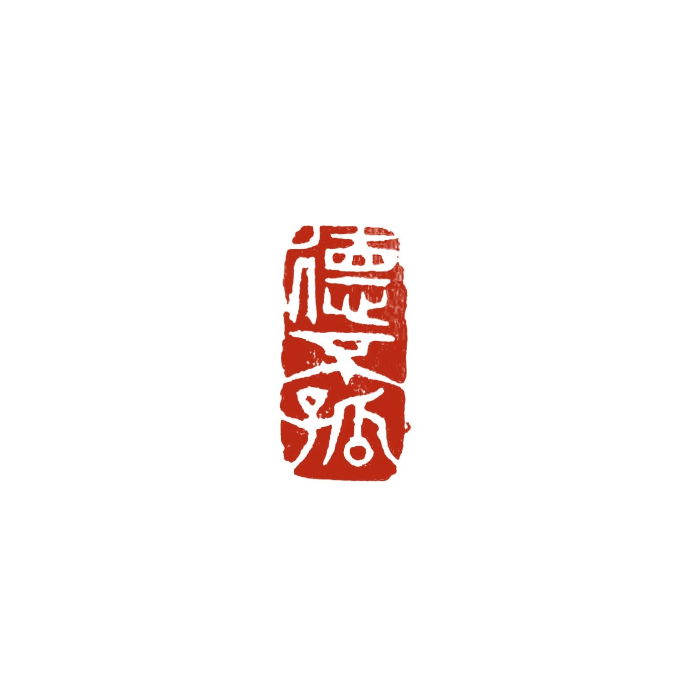 篆刻】縦長（引首印／関防印） | かまくら篆助・篆刻通販サイト